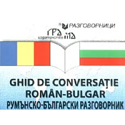 Ghid de conversatie roman-bulgar/ Румънско-български разговорник