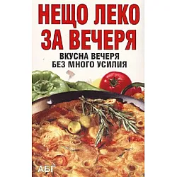 Нещо леко за вечеря: Вкусна вечеря без много усилия