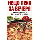 Нещо леко за вечеря: Вкусна вечеря без много усилия