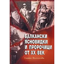 Балкански ясновидки и пророчици от XX век