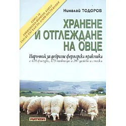 Хранене и отглеждане на овце. Наръчник за добрите фермерски практики