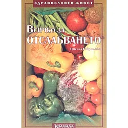 Всичко за отслабването