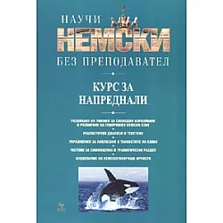Научи немски без преподавател. Курс за напреднали