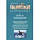 Научи немски без преподавател. Курс за напреднали
