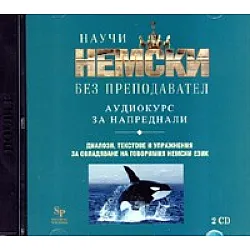 Научи немски без преподавател 2 CD. Аудиокурс за напреднали