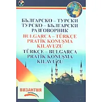 Българско-турски; Турско-български разговорник + CD