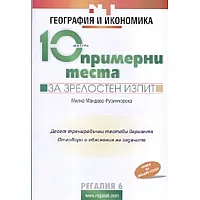 10 примерни теста за зрелостен изпит: География и икономика