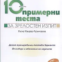 10 примерни теста за зрелостен изпит: География и икономика