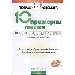 10 примерни теста за зрелостен изпит: География и икономика