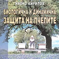 Биологична и динамична защита на пчелите