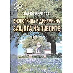Биологична и динамична защита на пчелите
