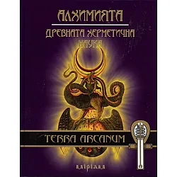 Алхимията. Древната херметична наука