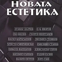 Новата естетика