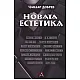 Новата естетика