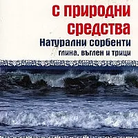 Очистване с природни средства: Натурални сорбенти глина, въглен и трици