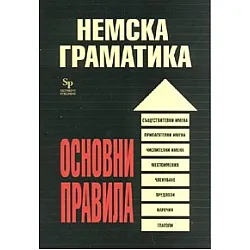 Немска граматика. Основни правила
