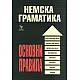 Немска граматика. Основни правила