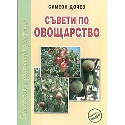 Съвети по овощарство