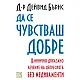 Да се чувстваш добре: Клинично доказано лечение на депресията без медикаменти