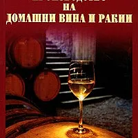 Производство на домашни вина и ракии