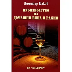 Производство на домашни вина и ракии
