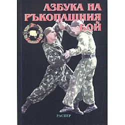 Азбука на ръкопашния бой