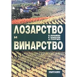 Лозарство и винарство