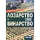 Лозарство и винарство