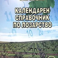 Календарен справочник по лозарство