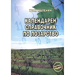 Календарен справочник по лозарство