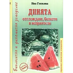 Динята - отглеждане, болести и неприятели