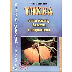 Тиквата - отглеждане, болести и неприятели