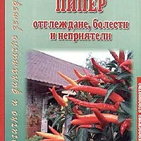Пипер- отглеждане, болести и неприятели