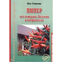 Пипер- отглеждане, болести и неприятели