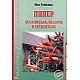 Пипер- отглеждане, болести и неприятели