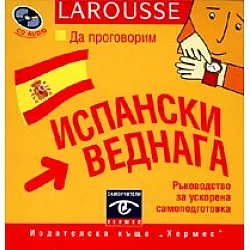 Да проговорим испански веднага CD