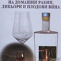 Производство на домашни ракии, ликьори и плодови вина