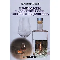 Производство на домашни ракии, ликьори и плодови вина