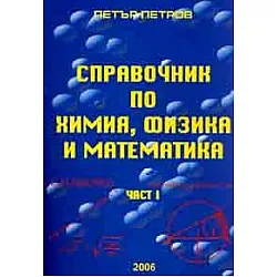 Справочник по химия, физика и математика Ч.1