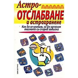 Астроотслабване и астрохранене
