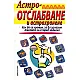 Астроотслабване и астрохранене