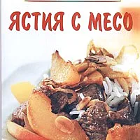 Микровълнова фурна: Ястия с месо. Сосове и пълнежи