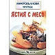 Микровълнова фурна: Ястия с месо. Сосове и пълнежи