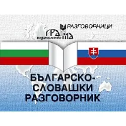 Българско-словашки разговорник