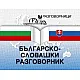 Българско-словашки разговорник