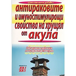 Антираковите и имуностимулиращи свойства на хрущял от акула