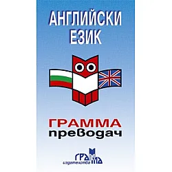 Английски език - грамма преводач