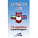 Английски език - грамма преводач