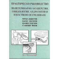 Практическо ръководство по ветеринарно акушерство, гинекология, андрология и изкуствено осеменяване