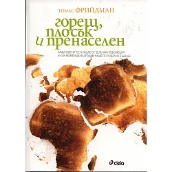 Горещ, плосък и пренаселен